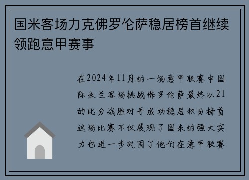 国米客场力克佛罗伦萨稳居榜首继续领跑意甲赛事