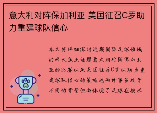 意大利对阵保加利亚 美国征召C罗助力重建球队信心