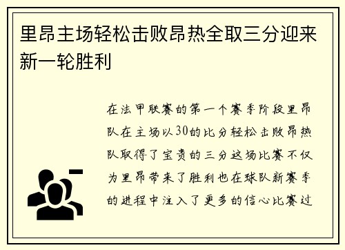 里昂主场轻松击败昂热全取三分迎来新一轮胜利