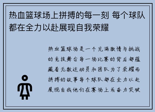 热血篮球场上拼搏的每一刻 每个球队都在全力以赴展现自我荣耀