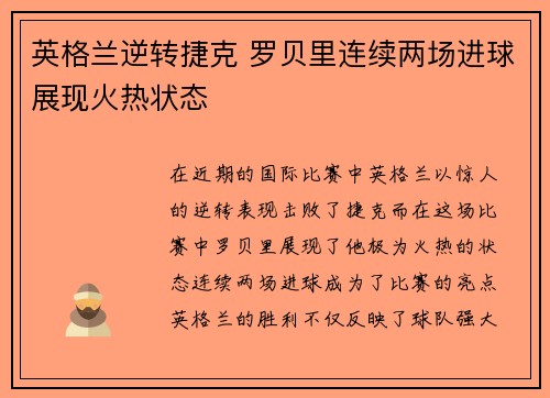 英格兰逆转捷克 罗贝里连续两场进球展现火热状态