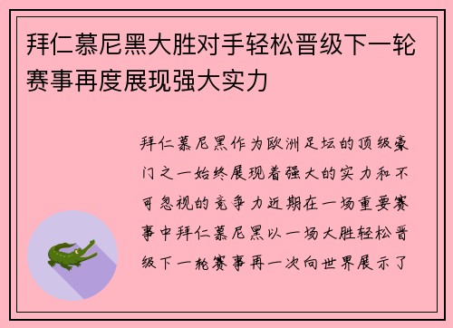 拜仁慕尼黑大胜对手轻松晋级下一轮赛事再度展现强大实力