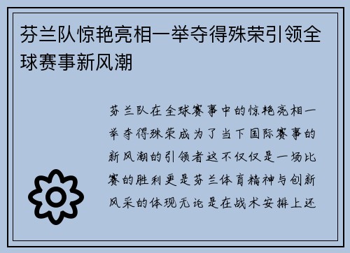 芬兰队惊艳亮相一举夺得殊荣引领全球赛事新风潮