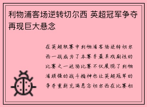 利物浦客场逆转切尔西 英超冠军争夺再现巨大悬念