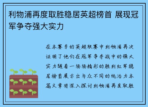 利物浦再度取胜稳居英超榜首 展现冠军争夺强大实力