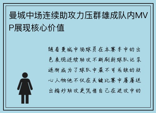 曼城中场连续助攻力压群雄成队内MVP展现核心价值