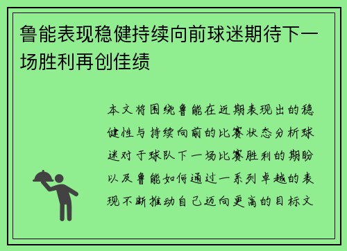 鲁能表现稳健持续向前球迷期待下一场胜利再创佳绩