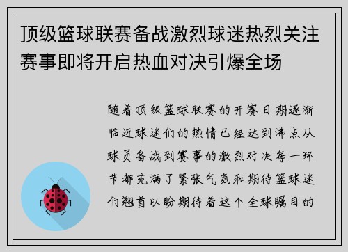 顶级篮球联赛备战激烈球迷热烈关注赛事即将开启热血对决引爆全场