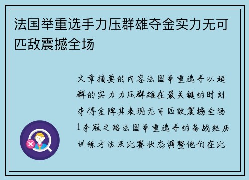 法国举重选手力压群雄夺金实力无可匹敌震撼全场