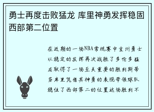 勇士再度击败猛龙 库里神勇发挥稳固西部第二位置