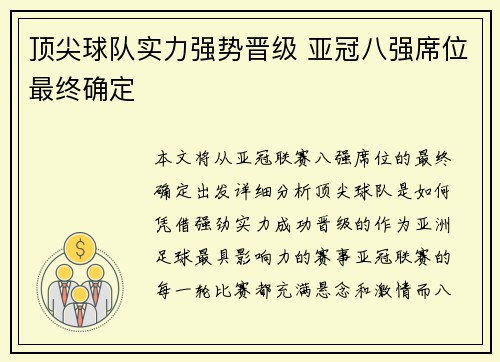 顶尖球队实力强势晋级 亚冠八强席位最终确定