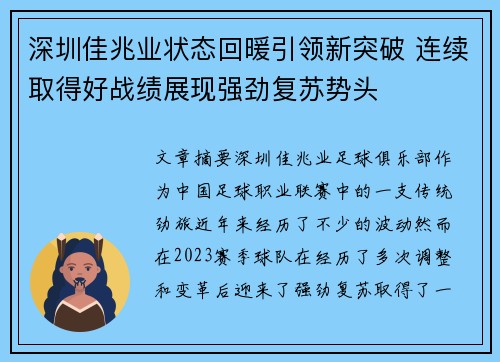 深圳佳兆业状态回暖引领新突破 连续取得好战绩展现强劲复苏势头
