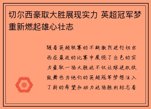 切尔西豪取大胜展现实力 英超冠军梦重新燃起雄心壮志