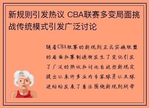 新规则引发热议 CBA联赛多变局面挑战传统模式引发广泛讨论