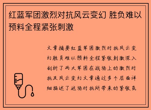 红蓝军团激烈对抗风云变幻 胜负难以预料全程紧张刺激
