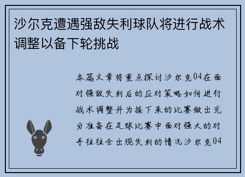 沙尔克遭遇强敌失利球队将进行战术调整以备下轮挑战