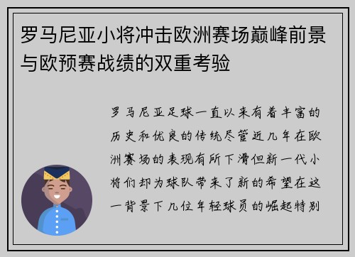 罗马尼亚小将冲击欧洲赛场巅峰前景与欧预赛战绩的双重考验