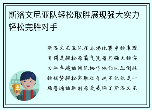 斯洛文尼亚队轻松取胜展现强大实力轻松完胜对手