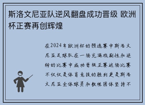 斯洛文尼亚队逆风翻盘成功晋级 欧洲杯正赛再创辉煌