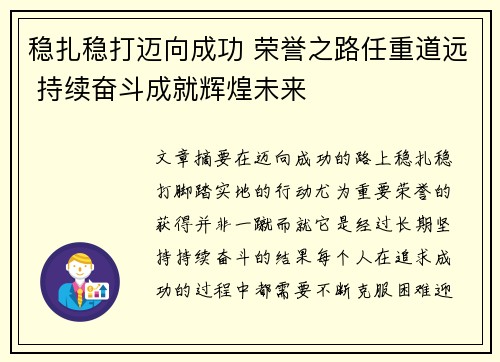 稳扎稳打迈向成功 荣誉之路任重道远 持续奋斗成就辉煌未来