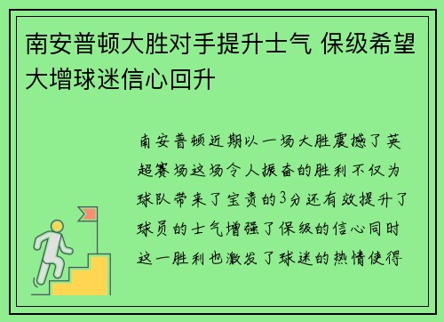 南安普顿大胜对手提升士气 保级希望大增球迷信心回升