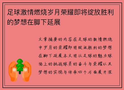 足球激情燃烧岁月荣耀即将绽放胜利的梦想在脚下延展