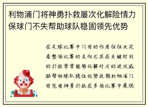利物浦门将神勇扑救屡次化解险情力保球门不失帮助球队稳固领先优势