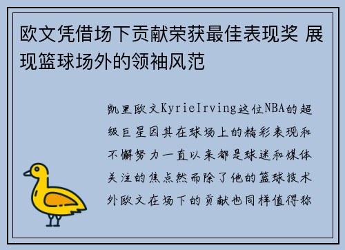欧文凭借场下贡献荣获最佳表现奖 展现篮球场外的领袖风范
