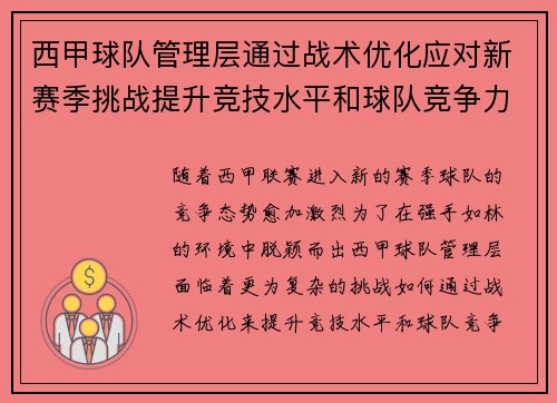 西甲球队管理层通过战术优化应对新赛季挑战提升竞技水平和球队竞争力