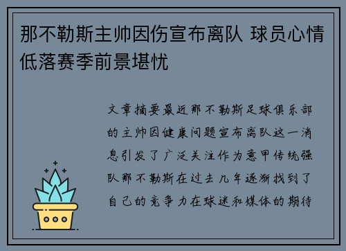那不勒斯主帅因伤宣布离队 球员心情低落赛季前景堪忧