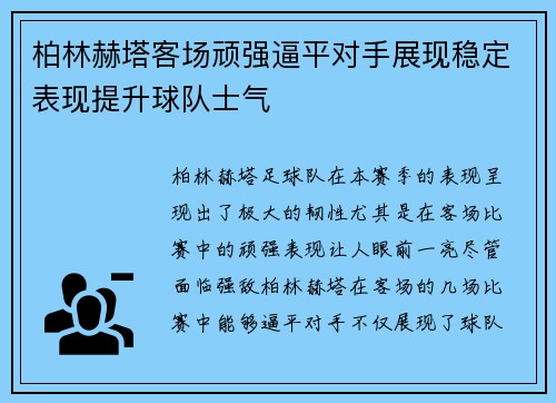 柏林赫塔客场顽强逼平对手展现稳定表现提升球队士气