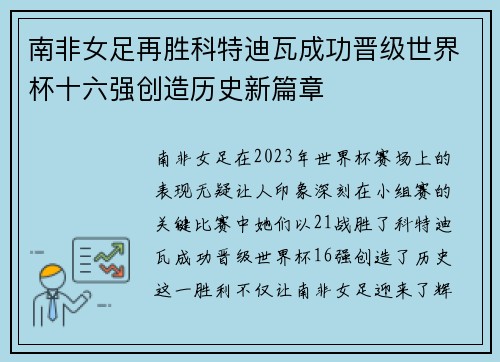 南非女足再胜科特迪瓦成功晋级世界杯十六强创造历史新篇章