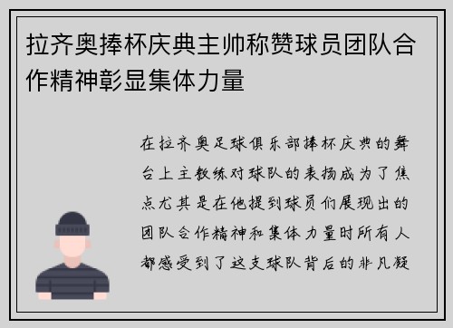 拉齐奥捧杯庆典主帅称赞球员团队合作精神彰显集体力量