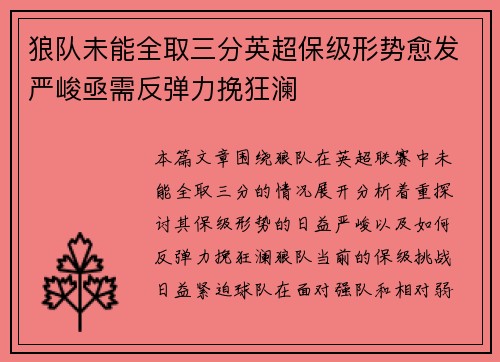 狼队未能全取三分英超保级形势愈发严峻亟需反弹力挽狂澜