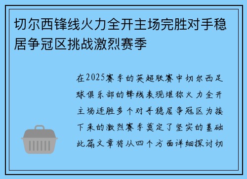 切尔西锋线火力全开主场完胜对手稳居争冠区挑战激烈赛季