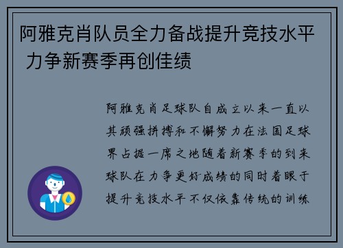 阿雅克肖队员全力备战提升竞技水平 力争新赛季再创佳绩