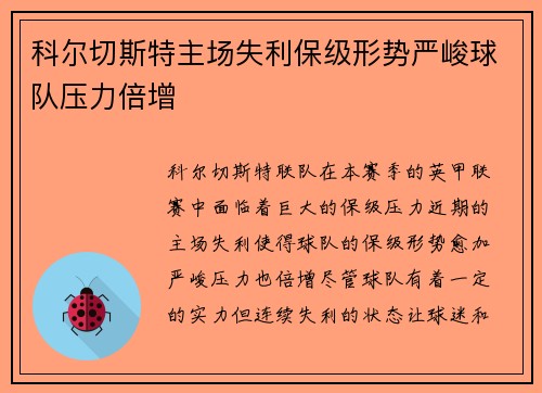 科尔切斯特主场失利保级形势严峻球队压力倍增
