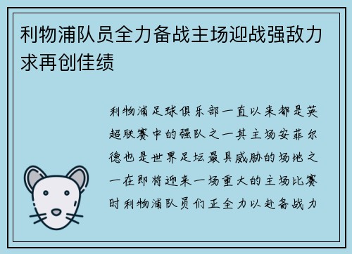 利物浦队员全力备战主场迎战强敌力求再创佳绩