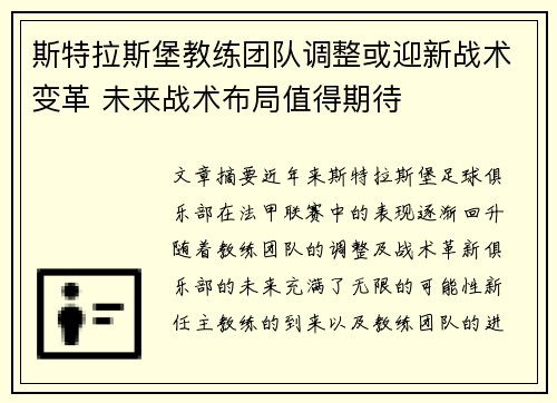 斯特拉斯堡教练团队调整或迎新战术变革 未来战术布局值得期待