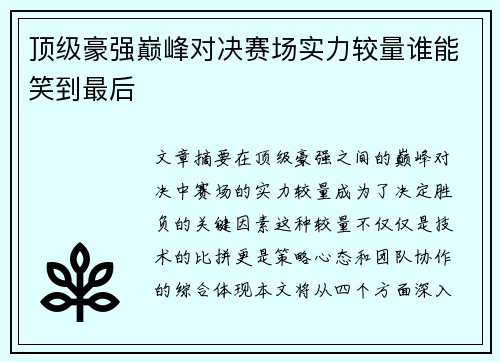 顶级豪强巅峰对决赛场实力较量谁能笑到最后