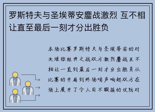 罗斯特夫与圣埃蒂安鏖战激烈 互不相让直至最后一刻才分出胜负