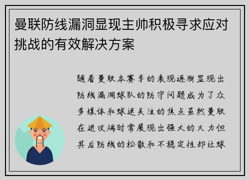 曼联防线漏洞显现主帅积极寻求应对挑战的有效解决方案