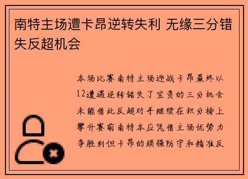 南特主场遭卡昂逆转失利 无缘三分错失反超机会