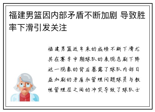 福建男篮因内部矛盾不断加剧 导致胜率下滑引发关注
