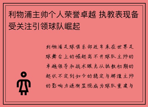 利物浦主帅个人荣誉卓越 执教表现备受关注引领球队崛起
