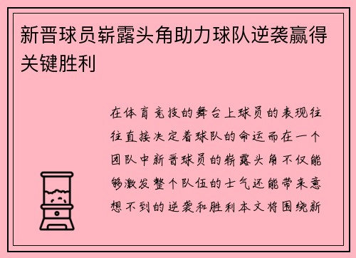 新晋球员崭露头角助力球队逆袭赢得关键胜利