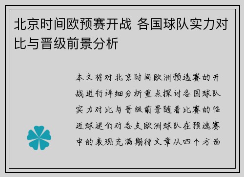 北京时间欧预赛开战 各国球队实力对比与晋级前景分析