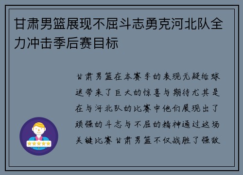 甘肃男篮展现不屈斗志勇克河北队全力冲击季后赛目标
