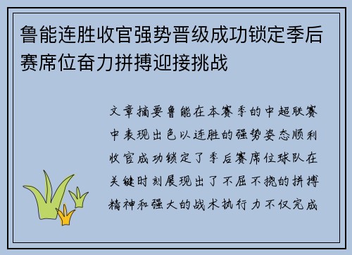 鲁能连胜收官强势晋级成功锁定季后赛席位奋力拼搏迎接挑战
