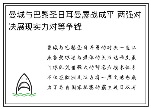 曼城与巴黎圣日耳曼鏖战成平 两强对决展现实力对等争锋